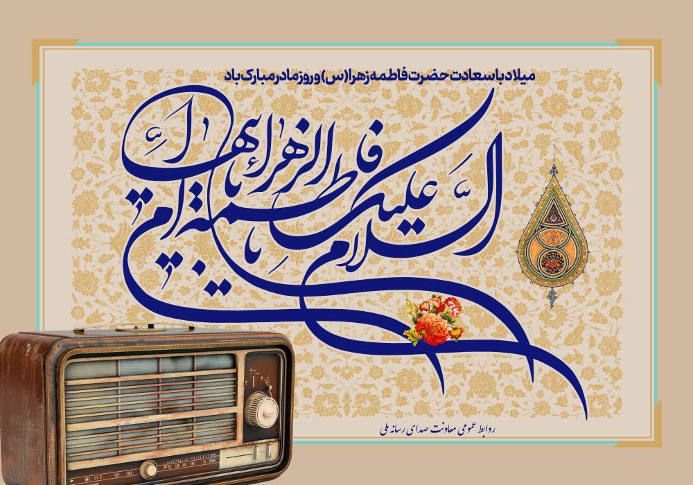 معرفی برنامه‌های رادیو ویژه میلاد حضرت زهرا(س)