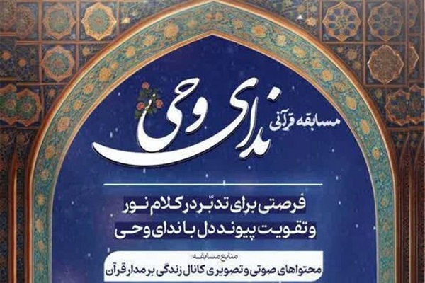 برگزاری هفته هشتم مسابقه قرآنی «ندای وحی»
