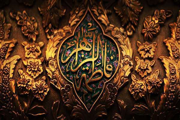 حضرت زهرا(س)