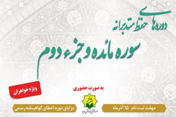 دوره حضوری «حفظ متدبرانه سوره مائده و جزء دوم» برگزار می‌شود
