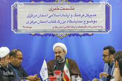نشست خبری مدیرکل فرهنگ و ارشاد اسلامی استان مرکزی