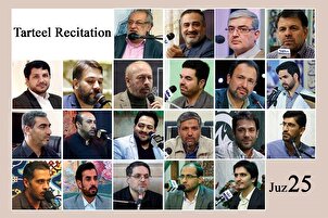نړیوال قارِيان ،د قرآن کریم د پنځویشتمې(۲۵) سپارې یا جزوې د ترتیل قرائت
