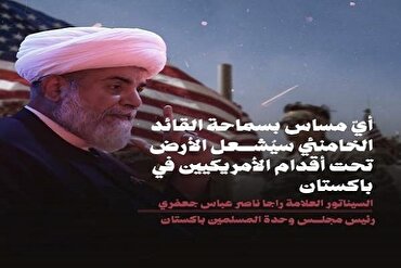   د امام خامنه‌ای پر ضد هر ډول تیری به په پاکستان کې د امریکایانو لپاره ناامني رامنځته کړي